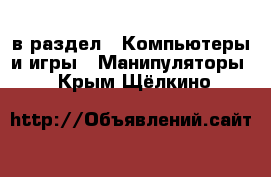  в раздел : Компьютеры и игры » Манипуляторы . Крым,Щёлкино